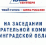 Избирательная комиссия Ленобласти провела заседание по вопросам подготовки к выборам - Сетевое издание Киришский факел
