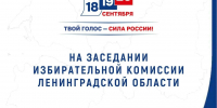 Избирательная комиссия Ленобласти провела заседание по вопросам подготовки к выборам - Сетевое издание Киришский факел