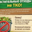 Памятка для граждан: растительные отходы - не в контейнеры!. - Клинцовский район