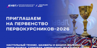 Первенство первокурсников‑2026 - ВИВТ