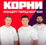 Группа «Корни» выступит перед матчем Пути регионов Кубка России в Адыгее - Советская Адыгея