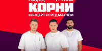 Группа «Корни» выступит перед матчем Пути регионов Кубка России в Адыгее - Советская Адыгея