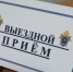 Информация о личном приеме граждан руководством следственного управления - Следственный комитет