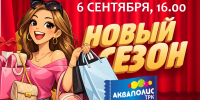 ТРК «Акваполис» приглашает псковичей на семейный праздник - Pln-Pskov.Ru