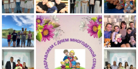 С днем многодетной семьи - Управление соцзащиты населения