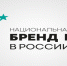 *Приглашаем ваш бренд принять участие в региональной премии «Бренд года» 2026!* - Минэкономразвития