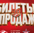Встретим СКА 10 сентября в «Мегаспорте», билеты уже в продаже! - ХК Спартак Москва