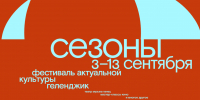 Фестиваль «Сезоны» проходит в Геленджике - Администрация г. Геленджика