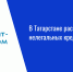 В Татарстане раскрыли 25 нелегальных кредиторов - Нурлат-⁠информ