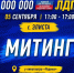 В Элисте в поддержку семей ЛДПР проводит митинг- праздник - ЛДПР