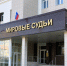 Обучение специалистов судебных участков - Управление по обеспечению деятельности мировых судей