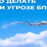 Что делать при угрозе БПЛА. - Город Коряжма