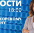 Новости Петербурга к 18:00 - tvspb.ru - ТК Санкт-Петербург