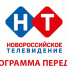 Программа передач Новороссийского телевидения 7-13 сентября 2026 года - Сетевое издание Официальный Новороссийск