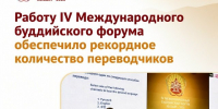Рекордное число переводчиков было задействовано на Международном буддийском форуме в Туве - ИА Тува-Онлайн