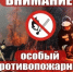 ВНИМАНИЮ ЖИТЕЛЕЙ ПРИМОРСКОГО МУНИЦИПАЛЬНОГО ОКРУГА ! ОСОБЫЙ ПРОТИВОПОЖАРНЫЙ РЕЖИМ. - Приморский муниципальный округ