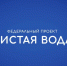 О реализации Федерального проекта «Чистая вода» - Земетчинский район