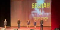 «Беслан - незаживающая рана» - Управление культуры