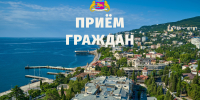 Специалисты Администрации проведут приёмы граждан в Ялте и посёлках ЮБК - Городской совет