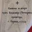 День мученической кончины священника Владимира Четверина - Приход Святого Георгия Победоносца