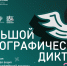 Ставропольцев приглашают на «Большой этнографический диктант» - Вечерний Ставрополь