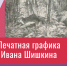 Видеолекция «Печатная графика Ивана Шишкина» - ЦБС Автозаводского района