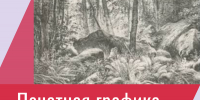 Видеолекция «Печатная графика Ивана Шишкина» - ЦБС Автозаводского района