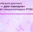 Всероссийский диктант «Россия — дом народов» впервые пройдёт онлайн - Управление культуры