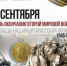 День окончания Второй мировой войны - МБУК Неман