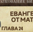 Встреча со священником Петром Гурьяновым. Евангелие от Матфея. Глава 24 - Мелекесская епархия