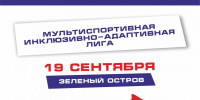 Мультиспортивная инклюзивно‑адаптивная лига Липецкой области — 2 сезон! - Министерство физкультуры и спорта