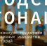 Ленинградцев приглашают на «Городские интонации» - Газета Приозерские ведомости