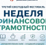 Общественная палата приглашает на фестиваль финансовой грамотности - Общественная палата
