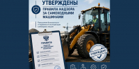 В России вступают в силу новые правила надзора за самоходными машинами - Инспекция гостехнадзора