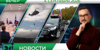 Вечерние новости от 4 сентября - Телекомпания ТВ-21
