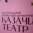 Волгоградские театры готовят премьеры к новому сезону - Газета Волгоградская правда