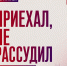 Вера Ганзя: «Приехал, не рассудил» - КПРФ