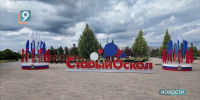 Новости Старого Оскола от 4 сентября - 9 Канал Старый Оскол