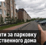 «Заплати за парковку у собственного дома»: жители 18 домов поселка под Ростовом требуют разобраться с землей - Bloknot-Rostov.Ru