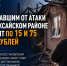 Пострадавшим от атаки БПЛА в Аксайском районе выплатят по 15 и 75 тысяч рублей - Bloknot-Rostov.Ru