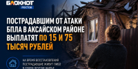 Пострадавшим от атаки БПЛА в Аксайском районе выплатят по 15 и 75 тысяч рублей - Bloknot-Rostov.Ru