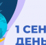 День знаний! - Асбестовский городской округ