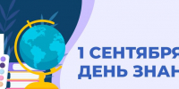 День знаний! - Асбестовский городской округ