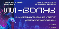 12 сентября в Серпухове пройдет фестиваль «ИИ ВОЛНЫ. Серпухов – город будущего сегодня» - ОТВ-Серпухов