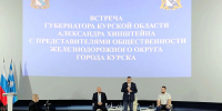 Губернатор провел встречу с активом Железнодорожного округа - Городские Известия