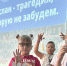 🕯 3 сентября — День памяти жертв трагедии в Беслане - Дворец культуры