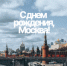 С Днём рождения, Москва! - ВК Динамо