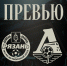ЖФК «Рязань-ВДВ» – ЖФК «Локомотив». Превью матча - ФК Локомотив