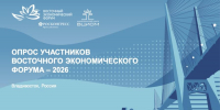 фото: фотобанк Росконгресса |  Восприятие будущего Дальнего Востока: ключевые выводы опроса участников ВЭФ-2026 - Деловой еженедельник Конкурент