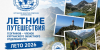 Лето открытий: делитесь своими путешествиями! - Курганское отделение РГО